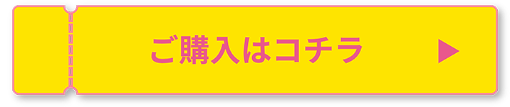 ご購入はコチラ