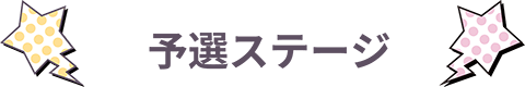 予選ステージ