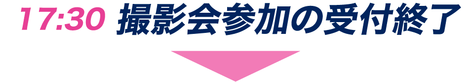 撮影会参加の受付終了
