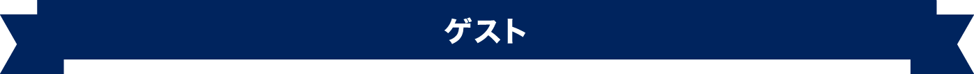 ゲスト