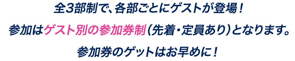 全3部制で、各部ごとにゲストが登場!