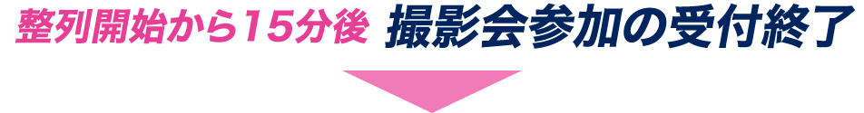 撮影会参加の受付終了