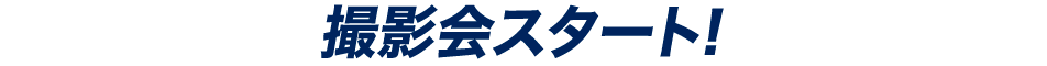 撮影会スタート！