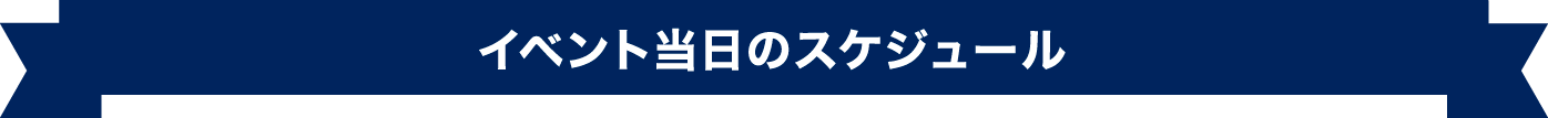 イベント当日のスケジュール