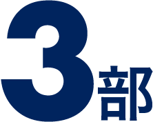 3部