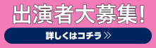 出演者大募集！