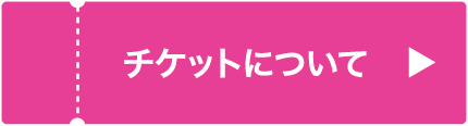 チケットについて