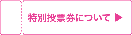 特別投票券について