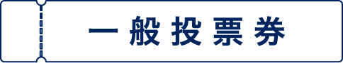 一般投票券