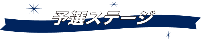 予選ステージ