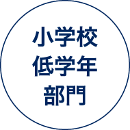 小学校 低学年 部門