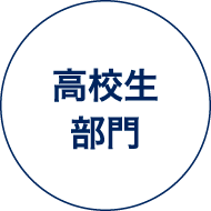 高校生 部門