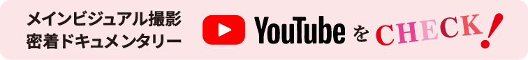 メインビジュアル撮影密着ドキュメンタリー YouTubeをCHECK！