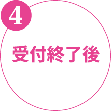 4 受付終了後