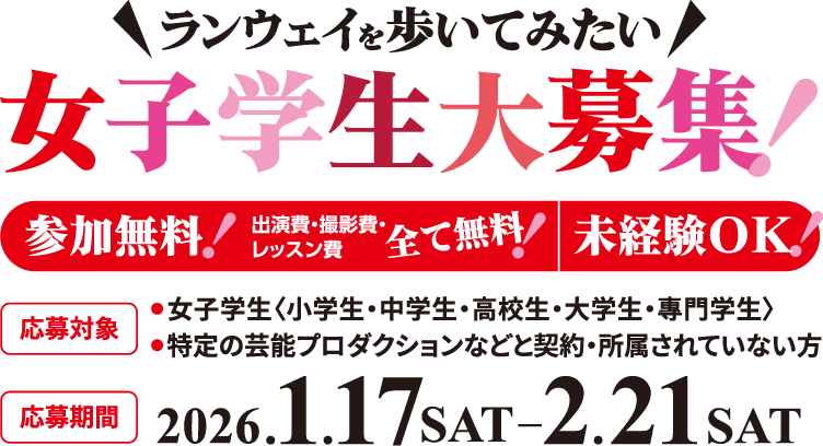 ランウェイを歩いてみたい女子学生大募集！
