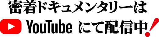 密着ドキュメンタリーはYouTubeにて配信中！