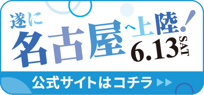 遂に名古屋へ上陸！6/13(土) 公式サイトはコチラ