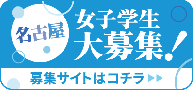 名古屋 女子学生大募集！募集サイトはコチラ