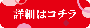 詳細はコチラ