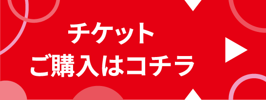 チケットご購入はコチラ