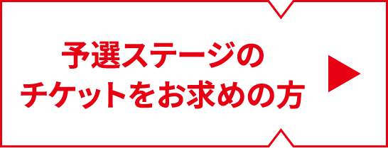 予選ステージのチケットをお求めの方