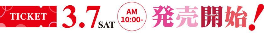 3/7(土) チケット発売開始！