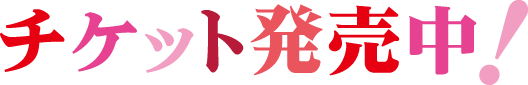 チケット発売中！