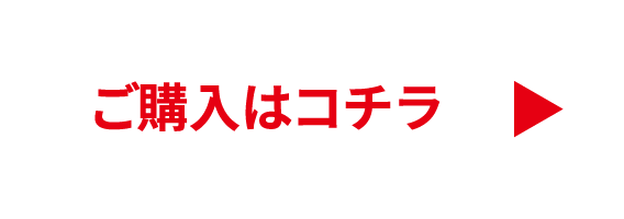 ご購入はコチラ