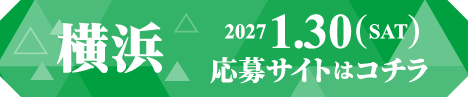 横浜 応募サイトはコチラ