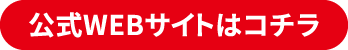 公式WEBサイトはコチラ
