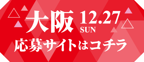 大阪 応募サイトはコチラ
