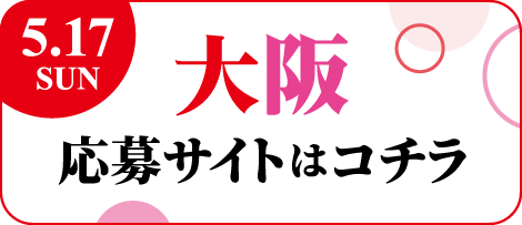 大阪 応募サイトはコチラ