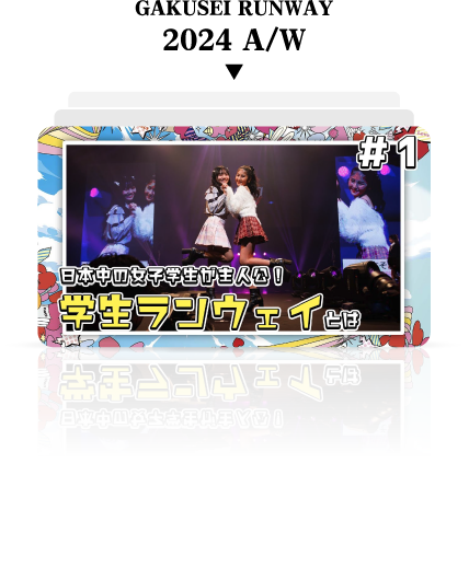 GAKUSEI RUNWAY 2024 A/W