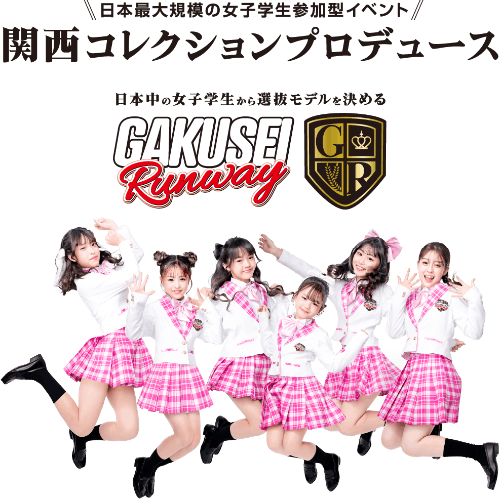 日本中の女子学生から選抜モデルを決める学生ランウェイ-GAKUSEI RUNWAY-