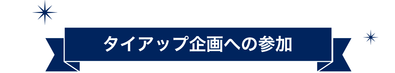 タイアップ企画への参加