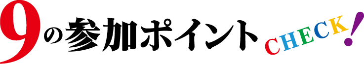 9の参加ポイント