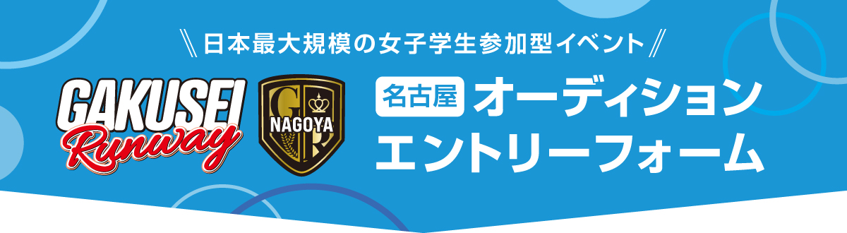 学生ランウェイ 名古屋 オーディションエントリーフォーム