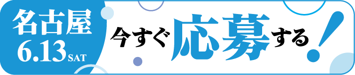 今すぐ応募する！