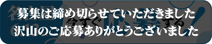 募集は締め切らせていただきました