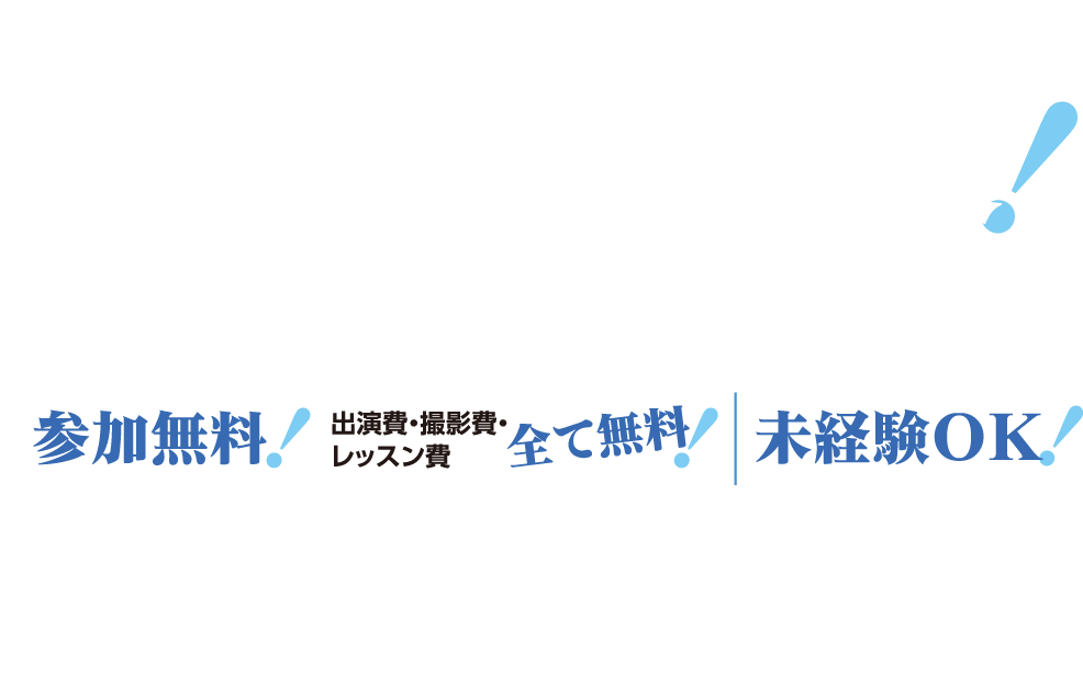 ランウェイを歩いてみたい女子学生大募集！