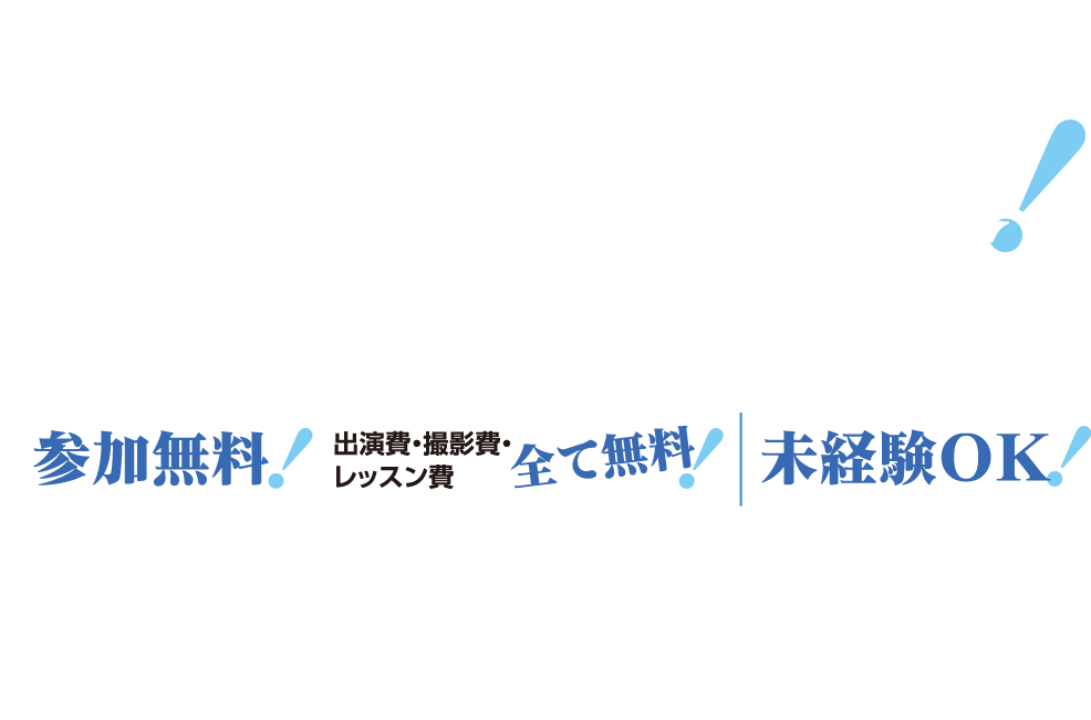 大好評により第2弾！女子学生大募集！