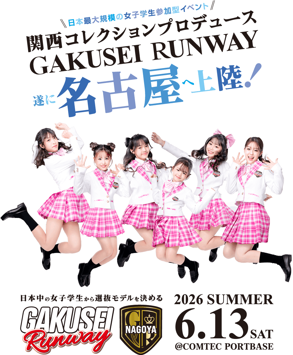 学生ランウェイ 2026 SUMMER 名古屋開催決定！6/13(土)@COMTEC PORTBASE