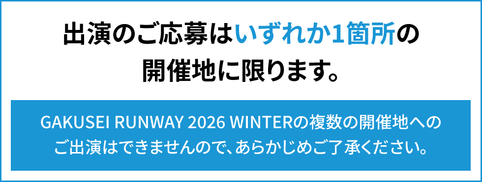 出演のご応募はいずれか1箇所の開催地に限ります。
