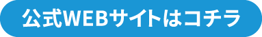 公式WEBサイトはコチラ
