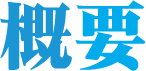 概要