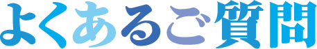 よくあるご質問