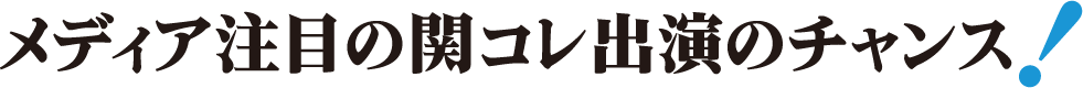 メディア注目の関コレ出演のチャンス！
