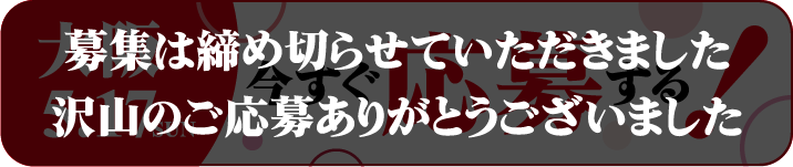 募集は締め切らせていただきました