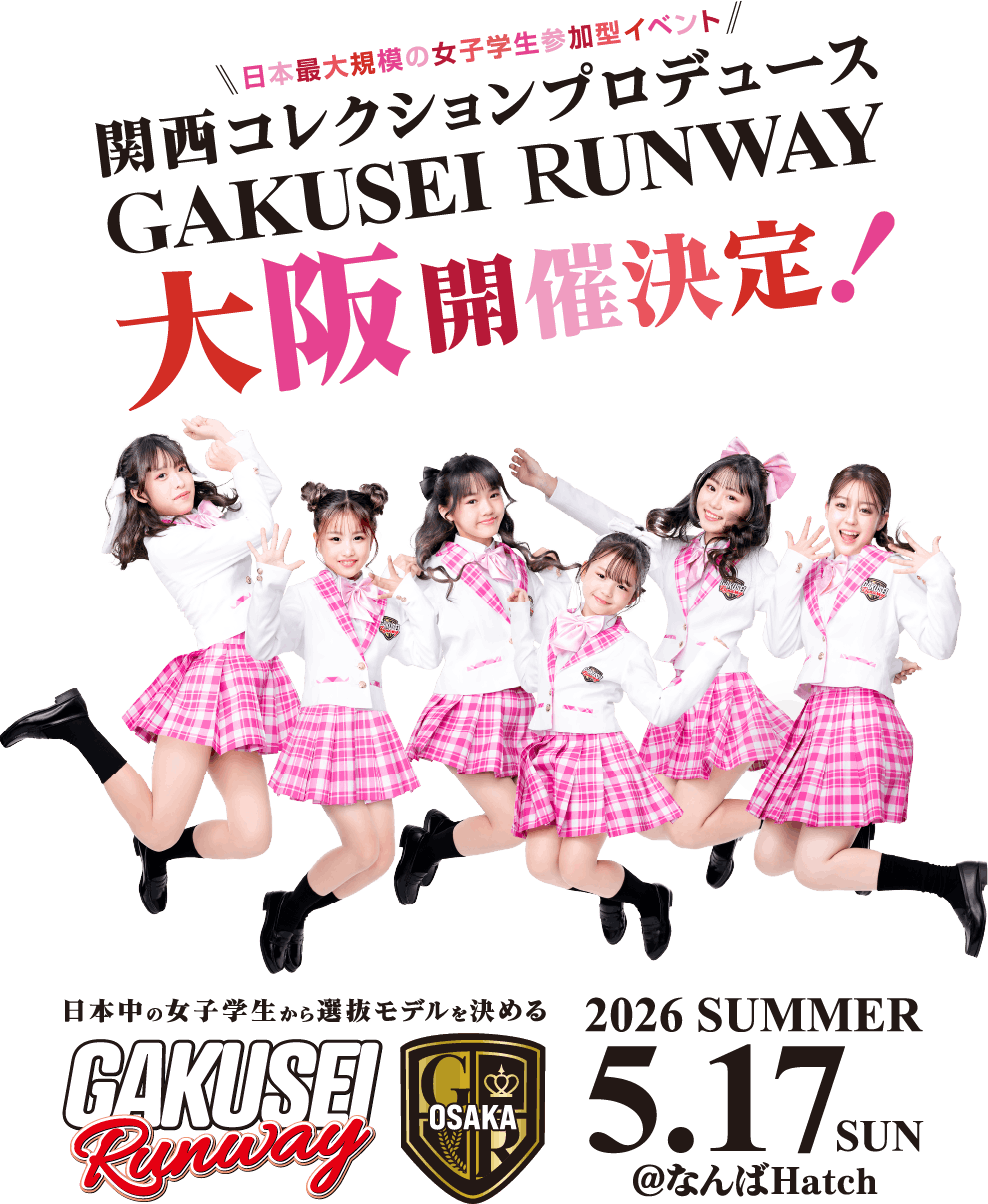 学生ランウェイ 2026 SUMMER 大阪開催決定！5/17(日)@なんばHATCH
