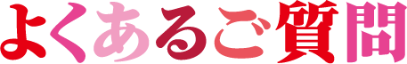 よくあるご質問